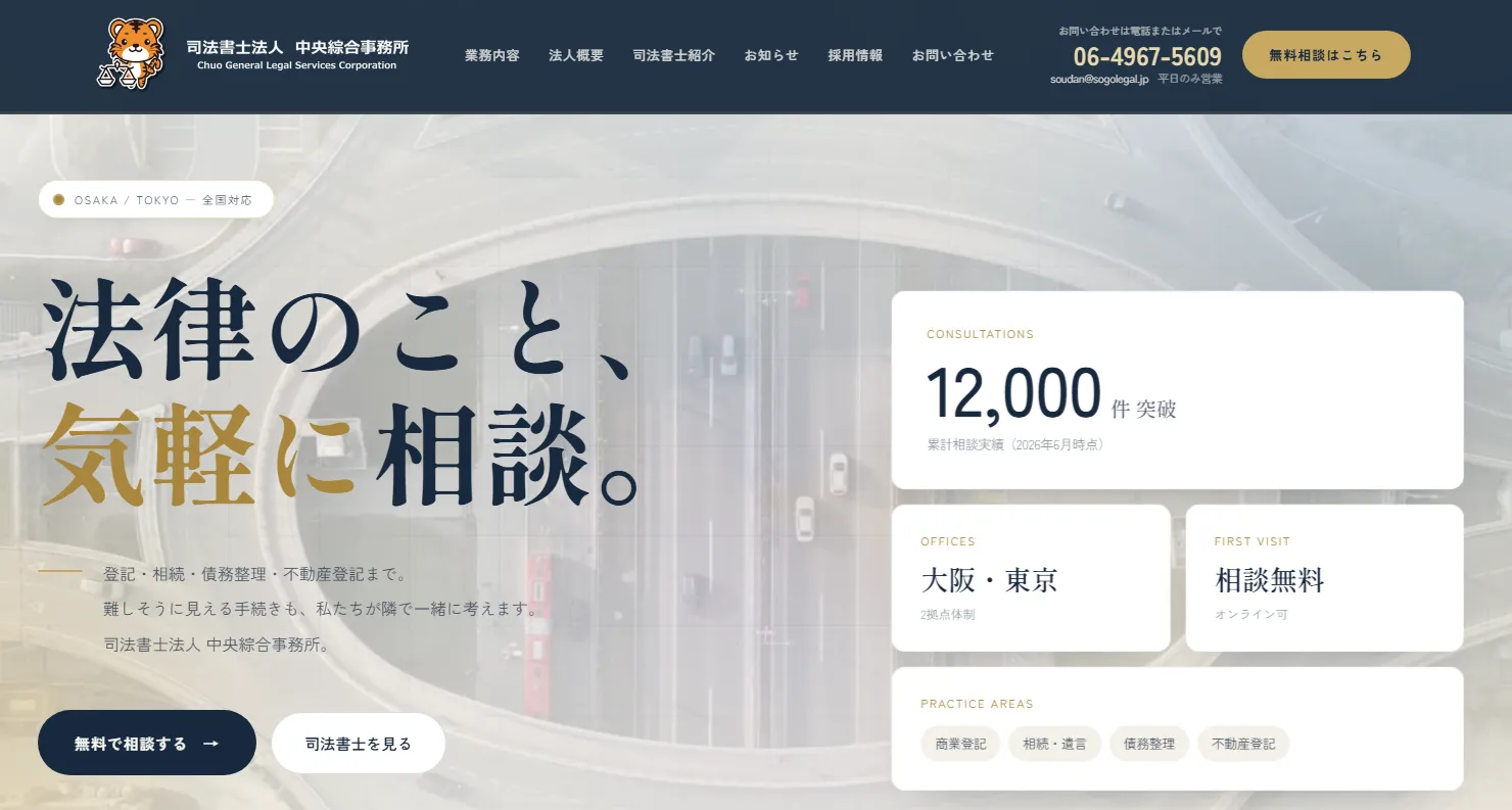 中央綜合事務所 無料減額相談
