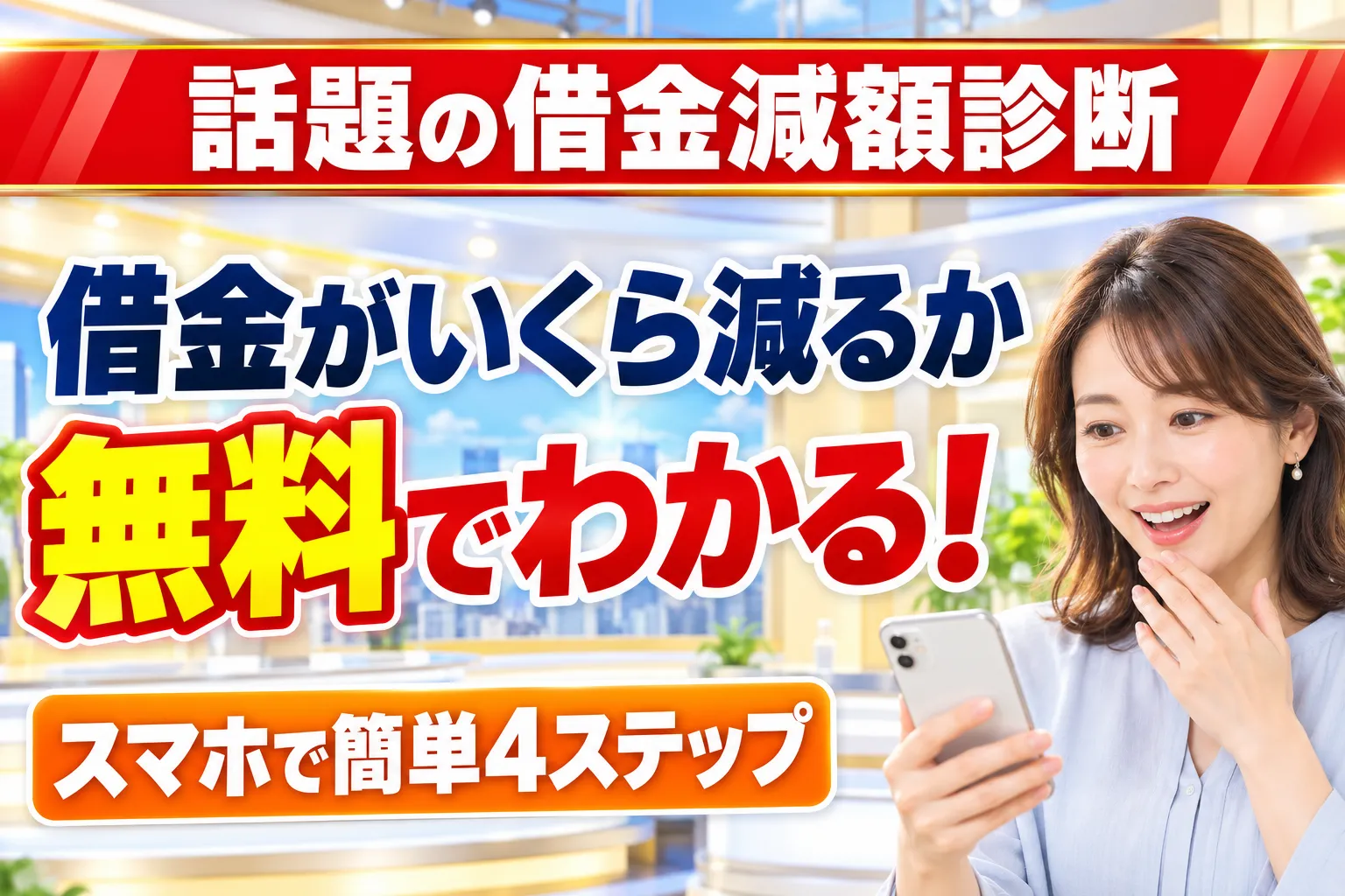 借金がいくら減るか無料でわかる 借金減額診断