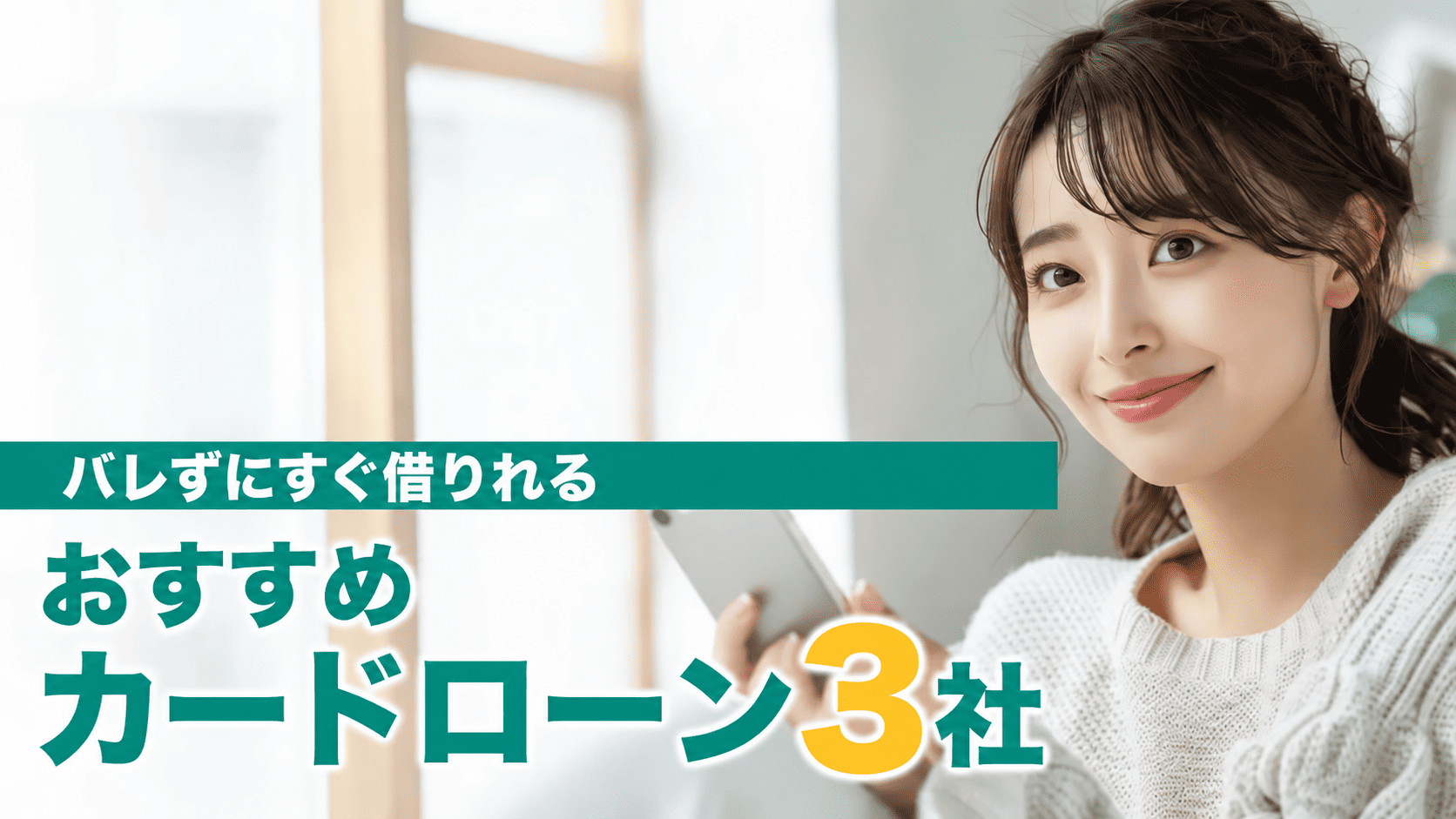 審査が不安な方向けカードローン比較