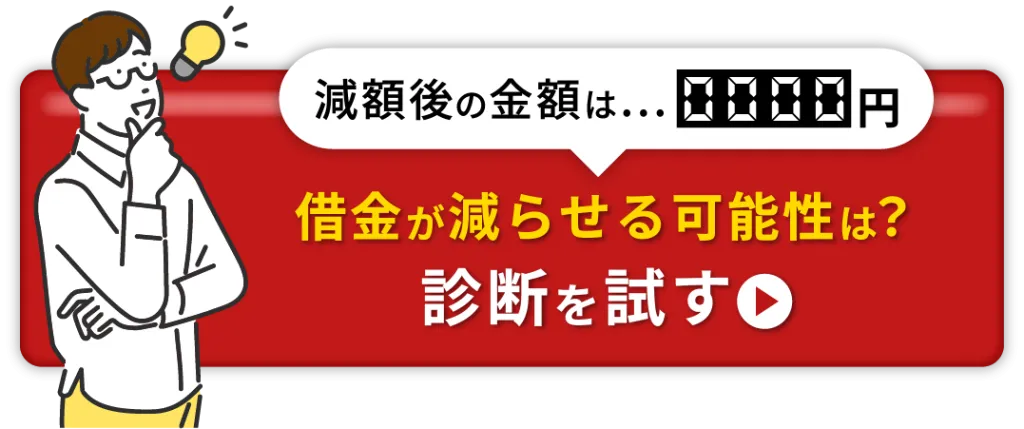 無料で減額診断する