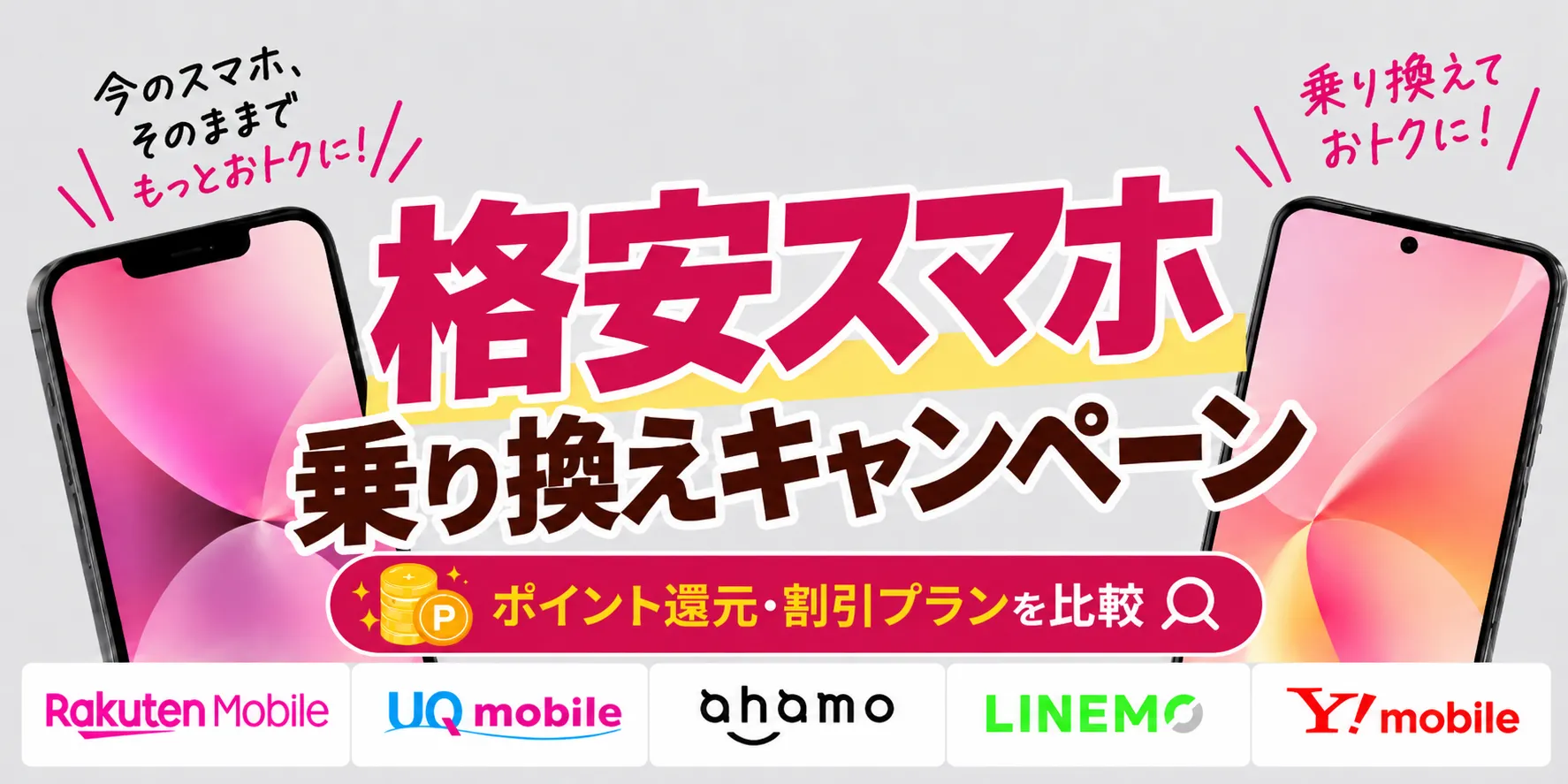 格安SIMスマホ乗換キャンペーン比較