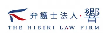 弁護士法人・響