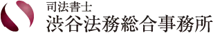 渋谷法務総合事務所